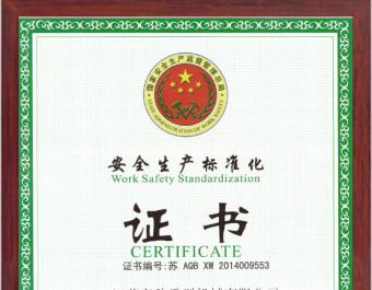 安全生產(chǎn)標準化企業(yè)